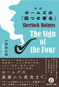 『快読 ホームズの『四つの署名』』小野俊太郎