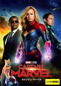 キャプテン・マーベル - レンタルDVD｜TSUTAYA レンタル・販売 商品