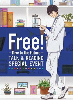 Free！　－Dive　to　the　Future－　トーク＆リーディング　スペシャルイベント（通常版）