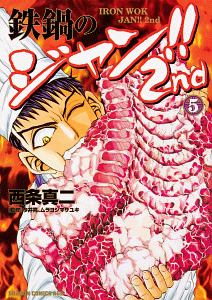 鉄鍋のジャン!!2nd（5）/西条真二 - レンタルコミック｜TSUTAYA
