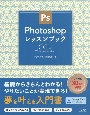 Photoshopレッスンブック　CC対応
