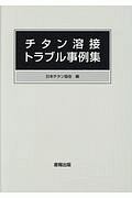 日本チタン協会『チタン溶接トラブル事例集』