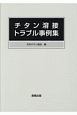 チタン溶接トラブル事例集