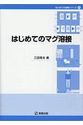 はじめてのマグ溶接　はじめての溶接シリーズ５