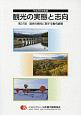 観光の実態と志向　第37回　平成30年