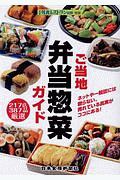 ご当地弁当惣菜ガイド　日食外食レストラン新聞　別冊　外食新メニュー実用百科