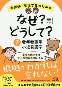 看護師・看護学生のための なぜ?どうして?<第8版> 老年看護学/小児看護