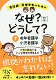 看護師・看護学生のための　なぜ？どうして？＜第8版＞　老年看護学／小児看護学　2020－2021(7)