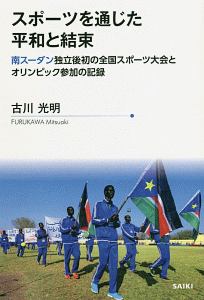 スポーツを通じた平和と結束