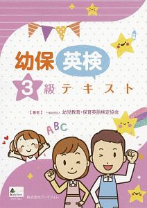 幼保英検単語集 上級編/幼児教育・保育英語検定協会 - 販売書籍