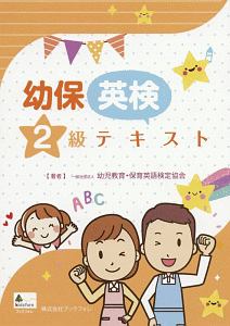 幼保英検単語集 上級編/幼児教育・保育英語検定協会 - 販売書籍