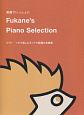動画でいっしょに　Fukane’s　Piano　Selection