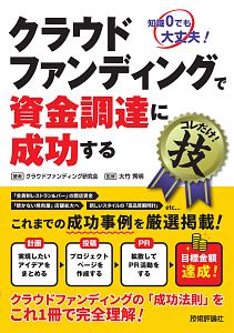 クラウドファンディングで資金調達に成功するコレだけ!技