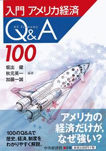 入門　アメリカ経済Ｑ＆Ａ１００