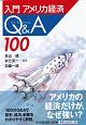 入門　アメリカ経済Q＆A100