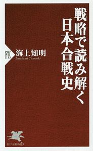 戦略で読み解く日本合戦史
