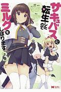 サキュバスに転生したのでミルクをしぼります（3）