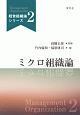 ミクロ組織論　経営組織論シリーズ2