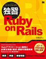 独習Ruby　on　Rails