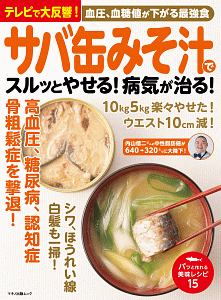 サバ缶みそ汁でスルッとやせる！病気が治る！