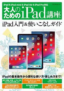 大人のためのｉＰａｄ講座