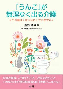 「うんこ」が無理なく出る介護