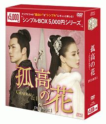 孤高の花〜General＆I〜　DVD－BOX1＜シンプルBOX＞