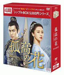 孤高の花～Ｇｅｎｅｒａｌ＆Ｉ～　ＤＶＤ－ＢＯＸ２＜シンプルＢＯＸ＞