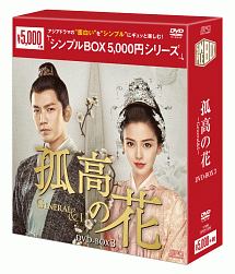 孤高の花〜General＆I〜　DVD－BOX3＜シンプルBOX＞