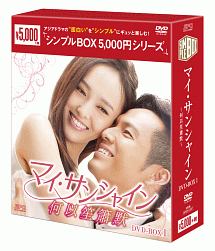 マイ・サンシャイン〜何以笙簫默〜　DVD－BOX1＜シンプルBOX＞