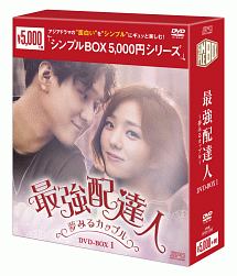 最強配達人〜夢みるカップル〜　DVD－BOX1＜シンプルBOX＞
