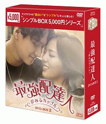 最強配達人〜夢みるカップル〜　DVD－BOX2＜シンプルBOX＞