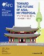 アジアの未来へ　私の提案(4)