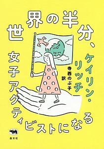 世界の半分、女子アクティビストになる