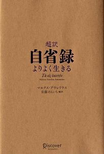 マルクス アウレリウス アントニヌス の作品一覧 10件 Tsutaya ツタヤ T Site