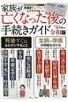 家族が亡くなった後の手続きガイド＜令和版＞