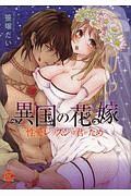 異国の花嫁 性愛レッスンは君がため