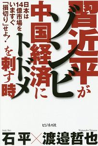 習近平がゾンビ中国経済にトドメを刺す時