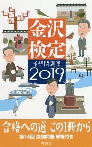 金沢検定予想問題集　２０１９