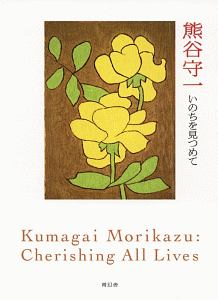 守一のいる場所/熊谷守一 - 販売書籍｜TSUTAYA レンタル・販売 商品