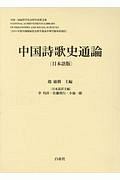 中国詩歌史通論＜日本語版＞