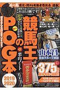 競馬王のＰＯＧ本　２０１９－２０２０