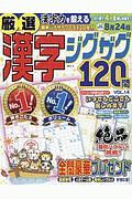 厳選漢字ジグザグ１２０問