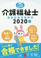 クエスチョン・バンク　介護福祉士　国家試験問題解説　2020