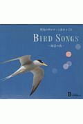 ＢＩＲＤ　ＳＯＮＧＳ　海辺の鳥