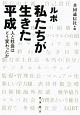 ルポ　私たちが生きた平成　人と社会はどう変わったか