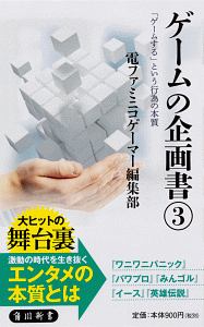 ゲームの企画書　「ゲームする」という行為の本質