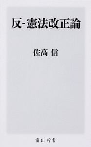 反　憲法改正論