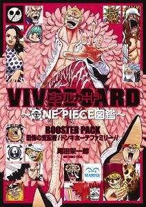 VIVRE CARD〜ONE PIECE図鑑〜 BOOSTER PACK 恐怖の支配者