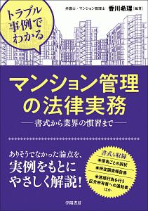 トラブル事例でわかる マンション管理の法律実務